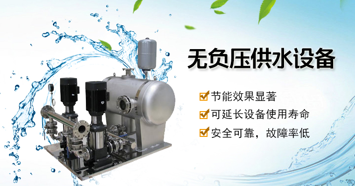 西安無負(fù)壓變頻供水設(shè)備